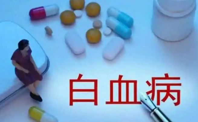 急性淋巴细胞白血病能活多长时间