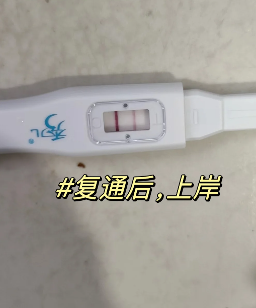 37岁输卵管复通后备孕1个月怀上二胎