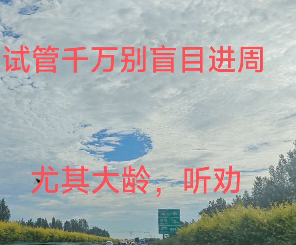 做试管盲目进周只会害了你
