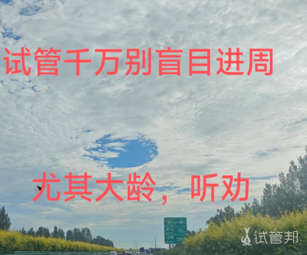 9a4afe92df7c3aeb5ac54f0ff5e3197e.png 做试管盲目进周只会害了你