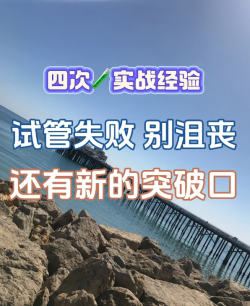 试管失败的姐妹别沮丧，可以参考下我的经验