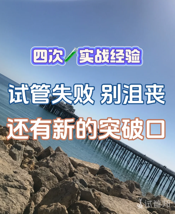 d8a857332488c2a418276f352a209357.png 试管失败的姐妹别沮丧可以参考下我的经验