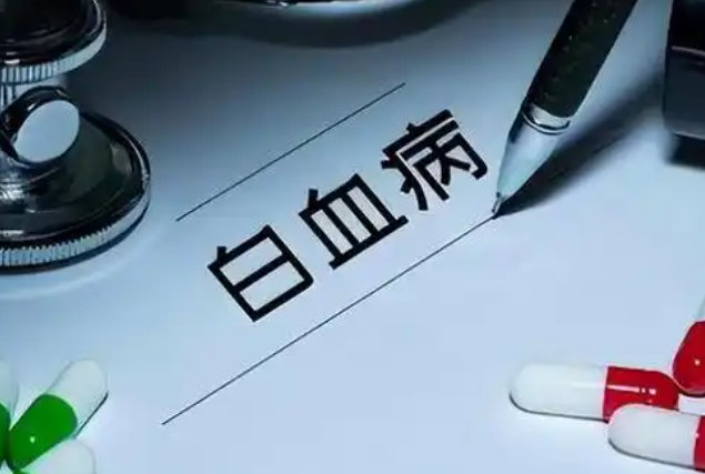 白血病是什么指标不正常
