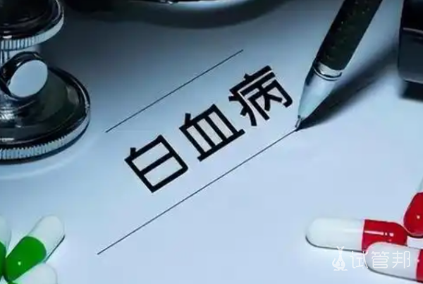 e1449454af6037d1d5ac33b24c49b9fb.png 白血病是什么指标不正常