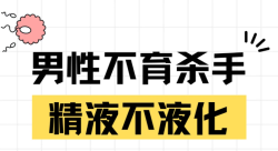 精液为什么不液化，不来看看吗？