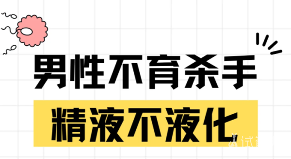 e96a223e9b1b375ba9a1d6ede61036f8.png 精液为什么不液化不来看看吗