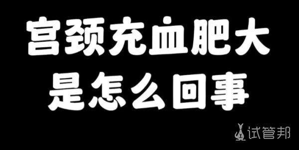 f0f10f70d1eacb3d8234468272a7173d.png 宫颈肥大是怎么回事该怎么办
