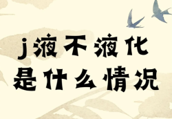 精液不液化是什么意思？什么原因导致的？
