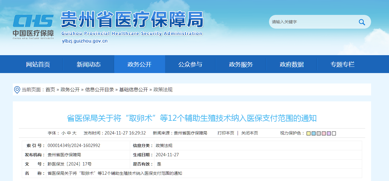 acbb6dd52204fe1a749b0effd08748f2.png 贵州省医疗保障局关于将“取卵术”等12个辅助生殖技术纳入医保支付范围的通知