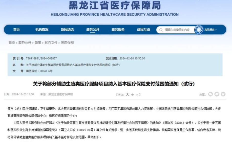 cef262f2e9d3be41eeafbae5f05c8e47.png 定了黑龙江试管纳入医保报销2025年1月1日执行