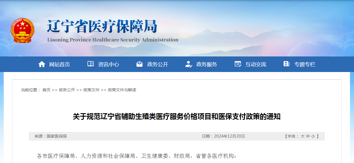 d3eaa93548e35cef1aa2936c77ab19a6.png 辽宁辅助生殖技术医保报销开始执行/