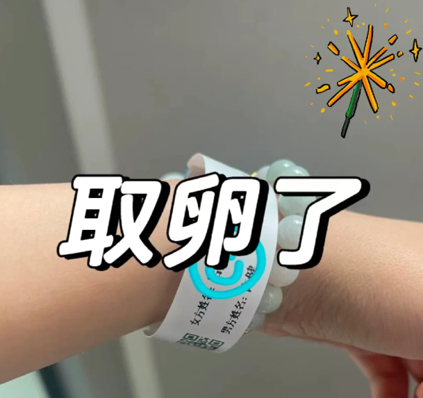 取卵日真的超级紧张