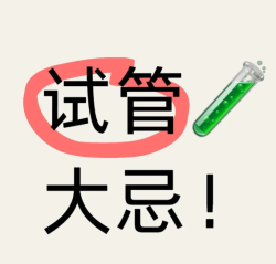 试管大忌：做试管婴儿这11点一定要避开！