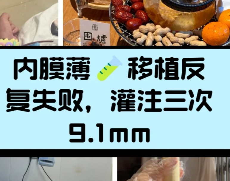内膜薄导致试管移植反复失败