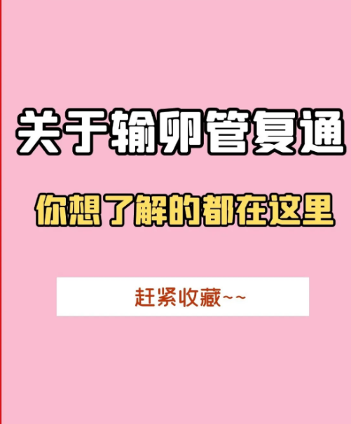 输卵管复通前看看这些