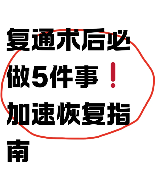 输卵管复通手术后的贴心护理指南