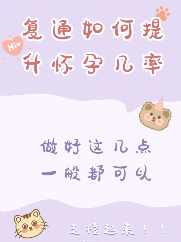 输卵管复通术后想要顺利怀孕