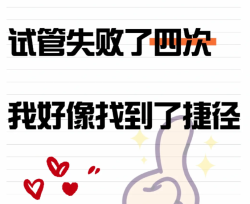 试管婴儿4次失败后，我好像找到捷径了