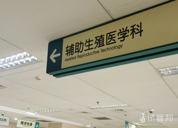 08f4385886c135d6bd669d80d3edb6e3.png 试管婴儿记录上海一妇婴解冻囊胚移植