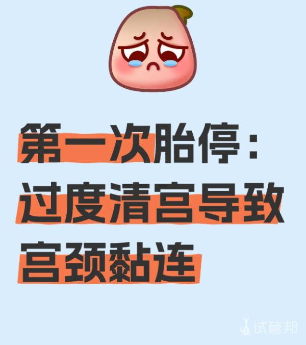1aa866e5c19aa312c43b103fa7514f75.png 过度清宫导致宫颈粘连
