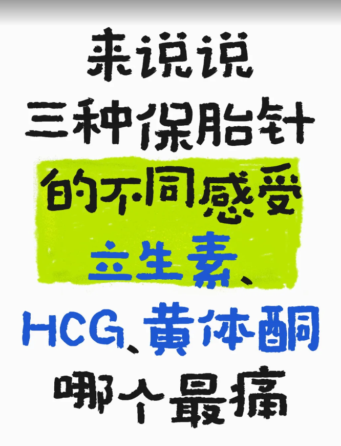用了三种保胎针后的体验分享来了
