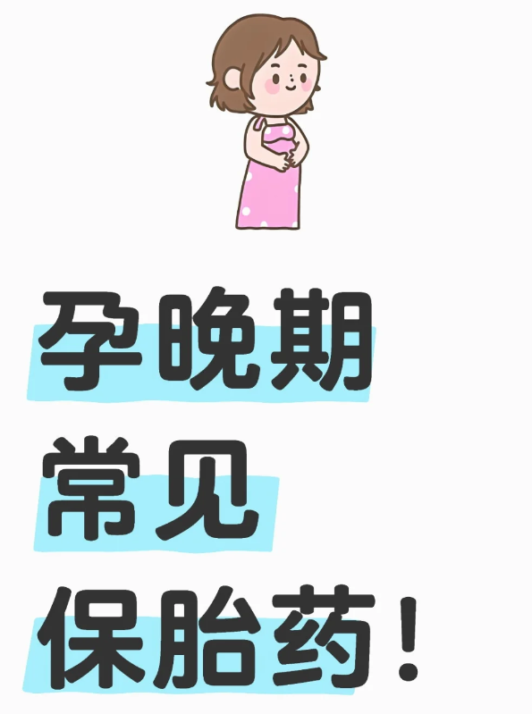 孕晚期常见保胎药来啦