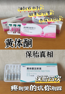 黄体酮保胎针选油剂VS水剂？一篇讲清区别+注意事项！