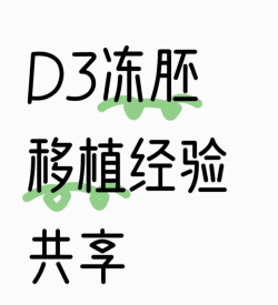 D3冻胚移植，来分享一下我的经历