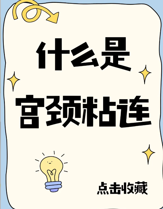 宫颈粘连是什么意思