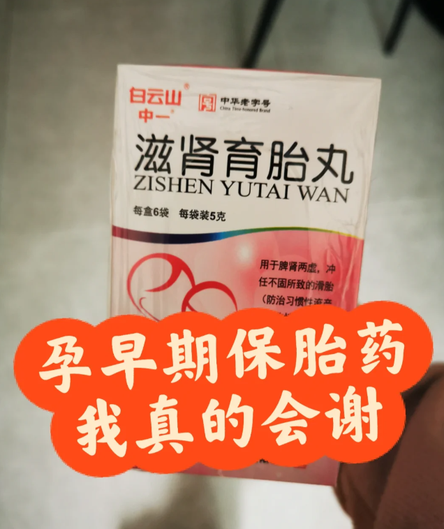 这个保胎药比地屈孕酮还要难吃