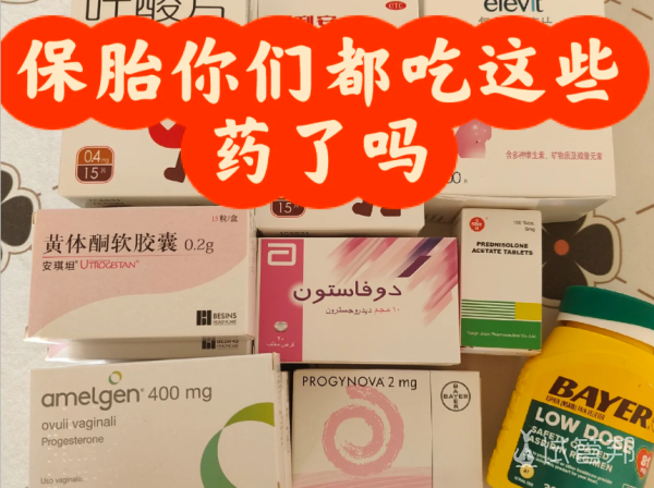 8f480e667096aed3b6f13828f2d9dc2a.png 移植后的保胎药你们都吃了啥