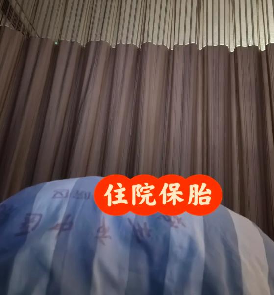 移植后第7天住院保胎