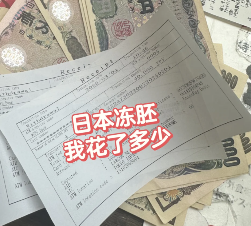 姐妹们来看看我在日本冻胚花费了多少钱吧