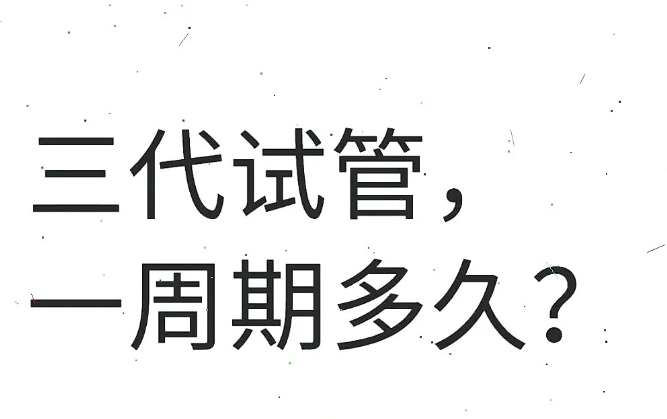 做三代试管一个周期要多久时间