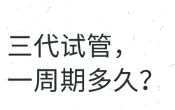 做三代试管一个周期要多久时间？