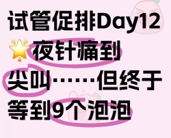 也没人告诉我，打夜针这么痛啊