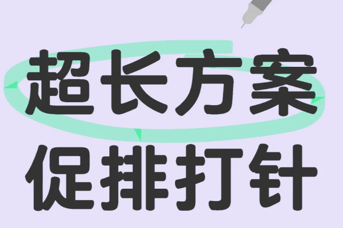试管婴儿用的超长方案