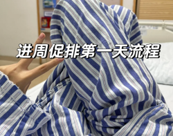 终于进入试管婴儿周期啦！还有点紧张