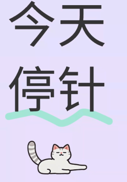 试管婴儿促排卵结束，准备打夜针了