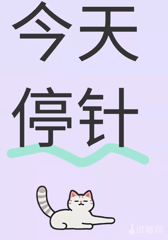 2a34a5aaf6fc0f1a6593cafb4f4607f8.png 试管婴儿促排卵结束,准备打夜针了
