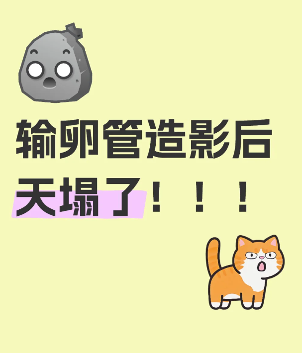 输卵管造影查出盆腔粘连和内膜息肉，天塌了！