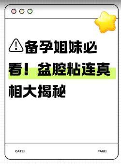 盆腔粘连是什么意思？姐妹们一定要看完