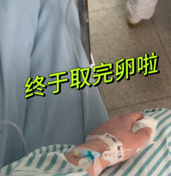 全麻取卵结束，大家都休息多久才上班的？