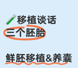 昨天去医院移植谈话了，决定鲜胚移植和养囊一起