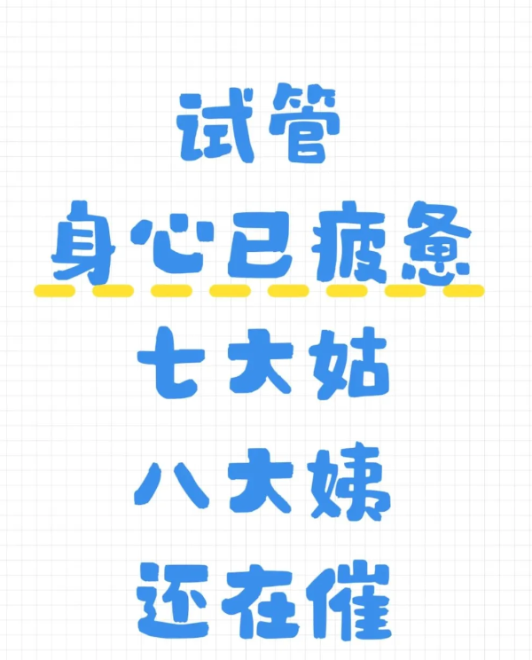 做试管婴儿已经让我身心俱疲了