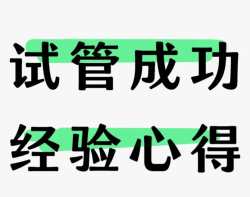 做试管婴儿前，这6点一定要了解清楚