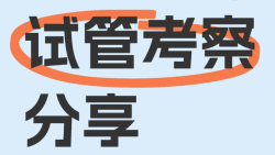 试管考察机构经历分享，不走弯路