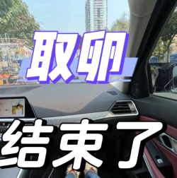 做试管婴儿取卵结束啦，无痛的哦！