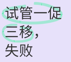 试管婴儿一促三移都失败了，我该怎么办啊？