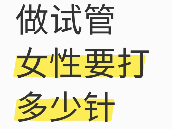 做试管婴儿要打多少针
